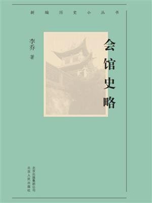 cover image of 会馆史略